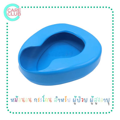 Hospital Bedpan หม้อนอน กระโถน กระโถนสำหรับผู้ใหญ่ พลาสติกอย่างหนา  สำหรับ ผู้ป่วย ผู้สูงอายุ