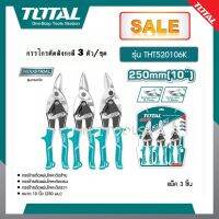 Total กรรไกรตัดสังกะสี 3 ตัวชุด รุ่น THT520106K ( 3 pcs Aviation Snip Set ) กรรไกรตัดแผ่นโลหะ กรรไกรตัดแผ่นสังกะสี