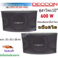 ตู้ลำโพงคาราโอเกะ 10นิ้ว 600วัตต์ แพ็ค2ใบ ตะแกรงเหล็ก FULLRANGE SUB WOOFFER KARAOKE SPEAKER รุ่น KTV-10(DC-450)