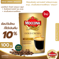 Moccona Gold crema smooth มอคโคน่า โกลด์ เครมมา สมูท ขนาด 100 กรัม ใหม่ กาแฟสำเร็จรูป นุ่มละมุนผ่านชั้นฟองกาแฟสีทอง “เครมมา” กาแฟมอคโคน่า