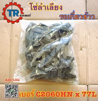 โซ่ลำเลียง เบอร์ C2060HN x 77L  รุ่นมีปีก  โซ่ลำเลียง รถเกี่ยวข้าว DC60 รุ่นมีปีก โซ่ลำเลียง2060