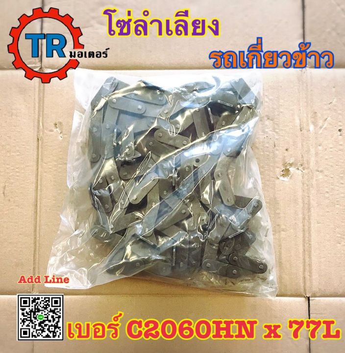 โซ่ลำเลียง-เบอร์-c2060hn-x-77l-รุ่นมีปีก-โซ่ลำเลียง-รถเกี่ยวข้าว-dc60-รุ่นมีปีก-โซ่ลำเลียง2060