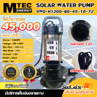 (NEW) ปั๊มน้ำโซล่าเซลล์ รุ่น SWQ-H1200-80-45-10-72 แบรนด์MTEC  ท่อส่งน้ำ 3 นิ้ว SOLAR WATER PUMP