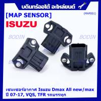 ***ราคาพิเศษ***ใหม่ แท้ เซนเซอร์ อากาศ MAP Sensor Isuzu Dmax, All new Mu-X   ปี07-17 VGS,TFR , OE : 8-98009418-0