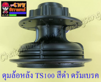 ดุมล้อหลัง TS100 TS125 สีดำ ดรัมเบรค (2514)