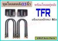 ชุดโหลดหลังTFR 3.5นิ้ว สีดำแข็งแรง หนา5มิล กล่องโหลดหลังTFR โหลดหลังอิซูซุ โหลดเตี้ย โหลดกระบะ