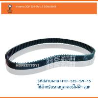 Monkey Toys  สายพาน 2QP 535-5M-15 SOM 03644