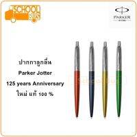 !!SALE!! ปากกา ลูกลื่น Parker Jotter ปาร์คเกอร์ จ๊อตเตอร์ 125 years Anniversary Ballpoint Pen ใหม่ แท้ 100% Premium Luxury pen ปากกาพรีเมี่ยม