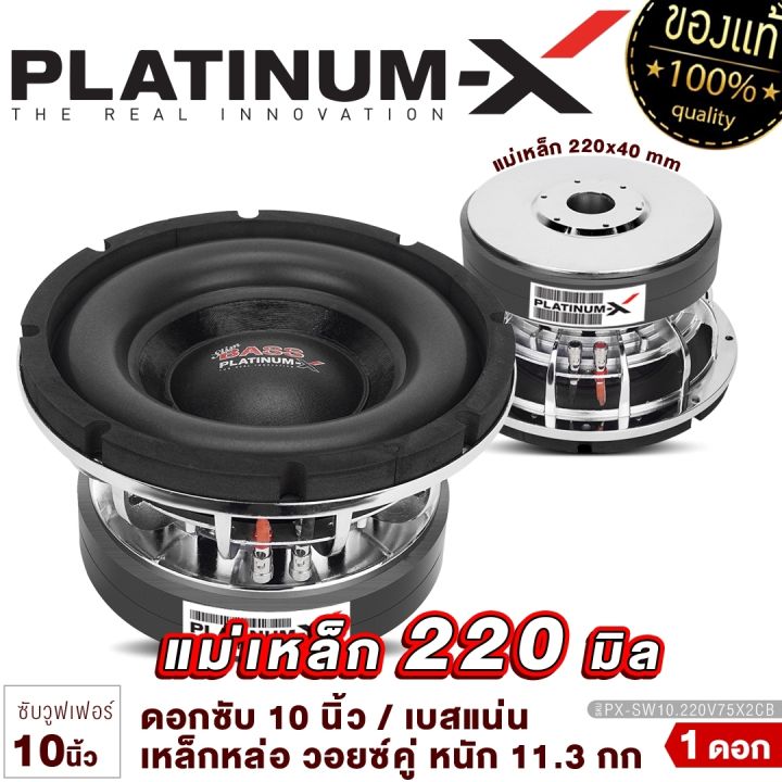 platinum-x-ดอกซับ10นิ้ว-โครงหล่อ-แม่เหล็ก220มิล-2ชั้น-วอยซ์คู่-เบสหนักแน่น-ซับวูฟเฟอร์-ซับ-โครงเหล็กหล่อ-ลำโพงรถยนต์-เครื่องเสียงรถ-220v75x2