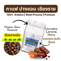 เมล็ดกาแฟคั่ว/ปางขอน เชียงราย/เกรดพรีเมี่ยม /Arabica 100%/คั่วกลางค่อนเข้ม