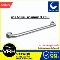 VRH ราวจับกันลื่น FBVHC-TS790G ราวกันลื่น ราวพยุง ยาว 60 ซม. ตัวหนา  สแตนเลสเกรด 304