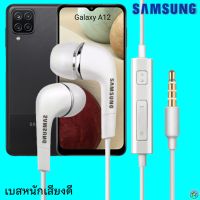 หูฟัง สมอลทอล์ค Samsung (ซัมซุง)แท้ 3.5 mm Aux In-Ear Galaxy A12 ใช้ได้ทุกรุ่น อินเอียร์ เสียงดี เบสนุ่มหนัก มีปุ่ม เล่น-หยุด-เลื่อนเพลง-ปรับระดับเสียง