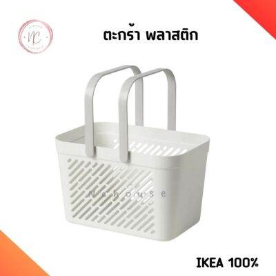 ตะกร้า IKEA ตะกร้าพลาสติก อิเกีย ตะกร้าอาบน้ำ ตะกร้าอเนกประสงค์