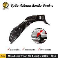 ซุ้มล้อ กันโคลน ล้อหลัง ข้างซ้าย สำหรับ Mitsubishi Triton รุ่น 4 ประตู ปี 2005 - 2014