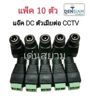 สั่งปุ๊บ ส่งปั๊บ ?แจ๊ค DC ตัวเมีย สำหรับต่อกล้องวงจรปิด แพ็ค 10 ตัว