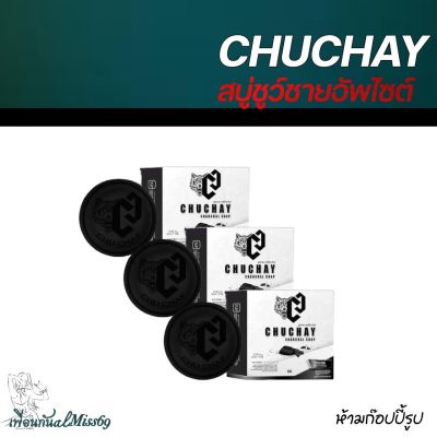 ขายดีรีวิวเยอะ [3 ก้อน] CHUCHAY สบู่ชูชาย สบู่ชาโคลสำหรับผู้ชาย สบู่ชูว์ชายแท้ สบู่ชาโคลแท้ CHUCHAY สบู่ล้างจุดชาย สบู่ผู้ชาย 30 กรัม