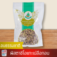 พิสตาชิโออบ แกะเปลือก 500 g สินค้าคุณภาพจาก Bakery Hills