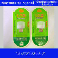 หลอดไฟ LED (แบบเสียบUSB) หลอดไฟเสียบมินิมอล มีให้เลือก2โทนสี