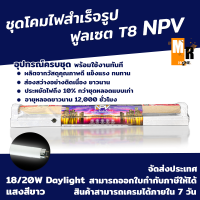 ชุดโคมไฟ สำเร็จรูป NPV ฟูลเซต 18/20W อุปกรณ์ครบชุด พร้อมใช้งาน ส่องสว่างอย่างต่อเนื่อง มี มอก.