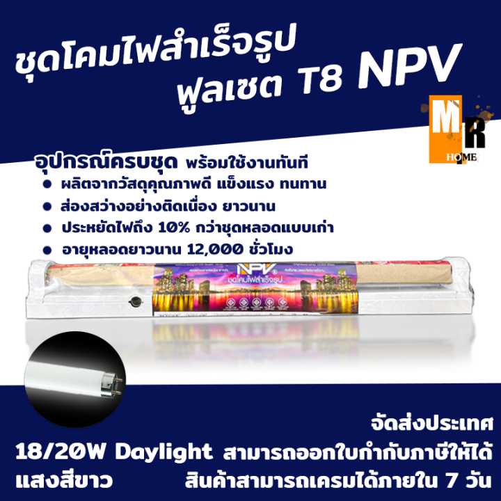 ชุดโคมไฟ-สำเร็จรูป-npv-ฟูลเซต-18-20w-อุปกรณ์ครบชุด-พร้อมใช้งาน-ส่องสว่างอย่างต่อเนื่อง-มี-มอก