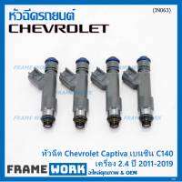 (ราคา /1 ชิ้น )***พิเศษ***หัวฉีดใหม่แท้ Chevrolet Captiva เบนซิน 2.4  C140 ปี 11-19 (12 รูฝอย,สีเทา) OE: 7048(พร้อมจัดส่ง)(แนะนำเปลี่ยน 4 )