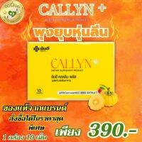 ส่งฟรี Yanhee Callyn Plus+ ยันฮี คอลลินพลัส ช่วยในการเผาผลาญ 1 กล่องบรรจุ 10 เม็ด มีอย.รับรอง ของแท้100% พร้อมส่ง SELL GOOD HEALTHY