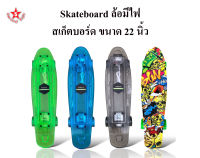 SKA Skateboard ล้อมีไฟ สเก็ตบอร์ด ขนาด 22 นิ้ว [55เซนติเมตร]มี4สี