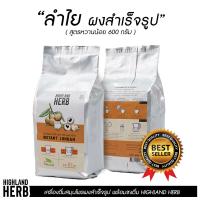 ลำไยผงสำเร็จรูปสูตรหวานน้อย HIGHLAND HERB(ขนาด 600กรัม)