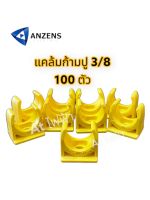 Anzens แค้มก้ามปู คลิปก้ามปู ก้ามปู เหลือง ขาว เทา 3/8 1/2 3/4 1" ถุง 100ตัว