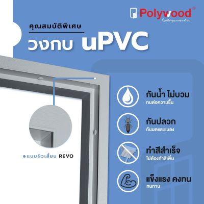 วงกบประตู UPVC 80x200 CHARIOT สีขาว กันน้ำ ไม่บวม กันปลวก แข็งแรงทนทาน