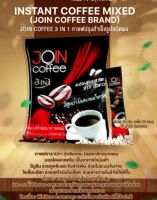 กาแฟ จอยคอฟฟี่ Join coffee 1ห่อ มี 25 ซอง ช่วยปรับสมดุลย์ ควบคุมน้ำหนัก ไขมันในร่างกาย มีส่วนผสมไซเลียมฮัสค์ช่วยควบคุมระดับน้ำตาลกระตุ้นภูม