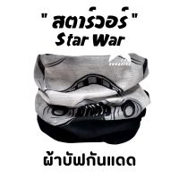 ผ้าบัฟรุ่น " สตาวอร์ " (Star W a r) ผ้าบัฟกันแดด ZZ ผ้าบัฟปิดจมูก ผ้าบัฟกันฝุ่น  ผ้าบัฟกันuv   ผ้าโพกหัว  ผ้าbuff ผ้าบัฟราคาถูก ผ้าบัฟผู้หญิง