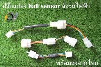 ปลั๊กhall sensor ล้อรถไฟฟ้า