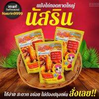 ?500 กรัม(ครึ่งโล)?แป้งไก่ทอดหาดใหญ่ แป้งหมักไก่ทอด  นัสริน ?ผงหมักไก่ทอดหาดใหญ่ ​ ไก่ทอดหาดใหญ่?​(สูตรสำเร็จไม่ต้องปรุงเพิ่ม)