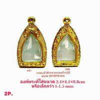 กรอบพระเจ้าสัวกลางบางแก้ว สีทอง -L02 ขนาด 26*43*8 mm ทำจากทองเหลือง ชุบไมครอนเคลือบแลคเกอร์ไฟฟ้า แข็งแรงทน รับประกันไม่ลอกไม่ดำ