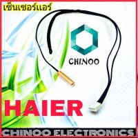 เซ็นเซอร์เเอร์  HAIER มีหาง เเจ็คขาวสาย (น้ำเงิน)(ดำ) เซ็นเซอร์ เเอร์ ไฮเออร์ CHINOO THAILAND หากสินค้าเสียหาย ระหว่างขนส่ง หรือ ได้รับสินค้าไม่ตรงปก เคลมฟรี รับผิดชอบ