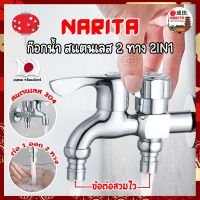 NARITA ก๊อกน้ำ สแตนเลส 2 ทาง 2IN1 เกรดญี่ปุ่น สแตนเลส 304 ก๊อกน้ำอเนกประสงค์ ก็อกสแตนเลส ก็อกคู่เครื่องซักผ้า ก็อกน้ำ ก๊อกน้ำ 2 ทาง (NK)