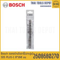 Bosch ดอกสว่านโรตารี่(เจาะปูน) PLUS-1 (8*160 มม.) รุ่น 2608680270