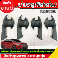 เบ้ารองมือเปิดประตู ถาดรองมือ เบ้ากันรอย สีดำด้าน โตโยต้า ยาริส Toyota Yaris Ativ 2022 Ativ2023 Ativล่าสุด ใสร่วมกันได้ A