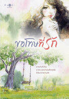 หนังสือนิยาย ขอโทษที่รัก : ส้มผัก : สำนักพิมพ์ พิมพ์คำ : ราคาปก 270 บาท