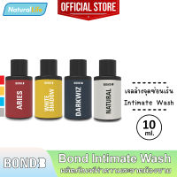 10 มล. Bond Intimate Wash บอนด์ สูตรอุ่น/บำรุง/เย็น/อ่อนโยน เจลล้าง ทำความสะอาดจุดซ่อนเร้นผู้ชาย 1 ขวด *แยกจำหน่ายรุ่นที่เลือก*