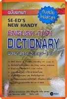 DICTIONARY อังกฤษ-ไทย ฉบับพกพา #se-ed #ซีเอ็ด