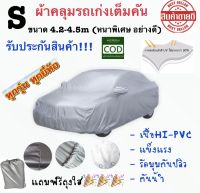 ผ้าคลุมรถ (เกรดอย่างดี รุ่นใหม่!!!)ทุกรุ่น เก๋ง กะบะ (เลือกไซต์ S M L XXL) ผ้าคลุมรถยนต์ ผ้าคลุมรถกระบะอย่างหนา อย่างดี พร้อมส่งในไทย พร้อมส่ง