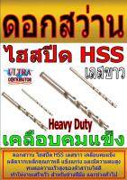 ดอกสว่าน ดอกเลสขาว ไฮสปีด เคลือบคมแข็ง HSS Drills ราคาต่อ1ดอก