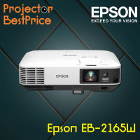 EPSON projector EB-2165W__(WXGA / 5500 ANSI Lumens) รับประกันเครื่อง 2 ปีเต็ม