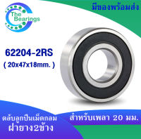 62204-2RS ตลับลูกปืนเม็ดกลม ฝายาง 2 ข้าง ( ขนาดรูใน 20 mm. ) Deep groove ball bearings 62204 - 2RS 62204RS