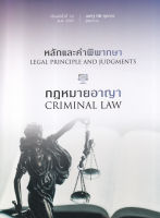(Arnplern) หนังสือ หลักและคำพิพากษา กฎหมายอาญา
