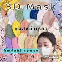 No.4 ?แมสหน้าเรียว 3D Mask แมส3D แมสโมอมีนา 1แพค10ชิ้น แมสผู้ใหญ่ ใส่สบายหายใจสะดวก,หน้ากากอนามัยญี่ปุ่น,หูสี ราคาส่ง สีสวย แมส3ดีหน้าเรียว