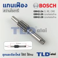 Woww สุดคุ้ม แกนเฟือง สว่านโรตารี่ Bosch บอช รุ่น GBH 2-26, 2-28, D, DE ,DFR ,DRE (ใช้กับรหัสต่อท้ายนี้เท่านั้น) และ GBH 2-24 DFR ราคาโปร สว่าน โรตารี่ สว่าน โรตารี่ ไร้ สาย สว่าน 3 ระบบ สว่าน เจาะ ปูน