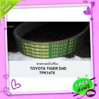 ◻️ส่งฟรี สายพานหน้าเครื่องTOYOTA-TIGER-D4D